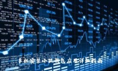 手機(jī)安裝小狐錢(qián)包應(yīng)用詳