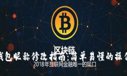 數(shù)字錢包昵稱修改指南：簡單易懂的操作步驟