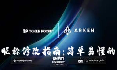 數(shù)字錢包昵稱修改指南：簡單易懂的操作步驟