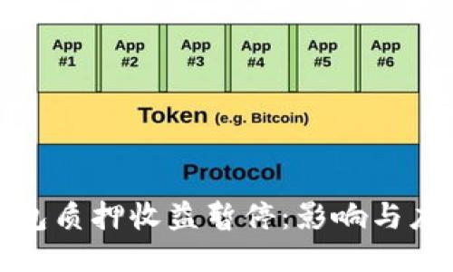 小狐錢(qián)包質(zhì)押收益暫停：影響與應(yīng)對(duì)策略