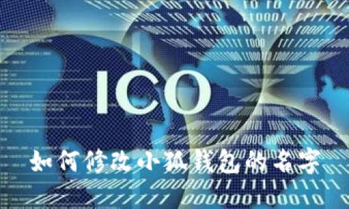 如何修改小狐錢包的名字