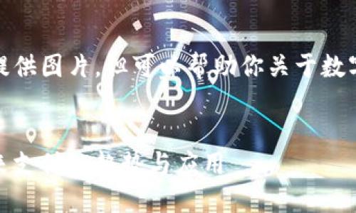 抱歉，我無(wú)法提供圖片，但可以幫助你關(guān)于數(shù)字錢(qián)包的內(nèi)容。


數(shù)字錢(qián)包：未來(lái)支付的趨勢(shì)與應(yīng)用