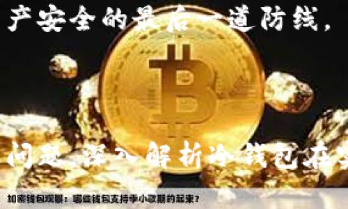 如何使用數(shù)字冷錢(qián)包/
冷錢(qián)包,數(shù)字貨幣,安全存儲(chǔ)/guanjianci

隨著數(shù)字貨幣的普及和流行，安全存儲(chǔ)重要性日益顯現(xiàn)。冷錢(qián)包作為一種可靠的存儲(chǔ)方法，逐漸被廣大數(shù)字貨幣投資者青睞。本文將深入探討如何使用數(shù)字冷錢(qián)包，涵蓋概念解釋、使用流程、安全性分析、維護(hù)方法等。同時(shí)，我們還會(huì)提出四個(gè)相關(guān)問(wèn)題，并詳細(xì)解答。

### 什么是數(shù)字冷錢(qián)包？

數(shù)字冷錢(qián)包是指不與互聯(lián)網(wǎng)連接的數(shù)字貨幣存儲(chǔ)設(shè)備，通常用于安全存儲(chǔ)比特幣、以太坊等數(shù)字資產(chǎn)。冷錢(qián)包的類(lèi)型主要包括硬件錢(qián)包、紙錢(qián)包等，因其不易受到網(wǎng)絡(luò)攻擊而被認(rèn)為是最安全的存儲(chǔ)方式。

冷錢(qián)包的種類(lèi)及特點(diǎn)
在了解冷錢(qián)包之前，首先需要?jiǎng)澐掷溴X(qián)包的種類(lèi)。硬件錢(qián)包是其中最常見(jiàn)的一種，類(lèi)似于USB設(shè)備，可以直接連接到計(jì)算機(jī)。紙錢(qián)包則是將私鑰和公鑰印刷在紙張上的一種方式，其優(yōu)點(diǎn)在于無(wú)形的物理形式使得黑客無(wú)法獲取。

數(shù)字冷錢(qián)包的安全優(yōu)勢(shì)
數(shù)字冷錢(qián)包的最大安全優(yōu)勢(shì)在于它不直接連接到網(wǎng)絡(luò)。在法塢和網(wǎng)絡(luò)攻擊頻發(fā)的環(huán)境下，這種隔離大大降低了黑客通過(guò)網(wǎng)絡(luò)竊取資產(chǎn)的風(fēng)險(xiǎn)。相對(duì)熱錢(qián)包（通常在線(xiàn)且更易于使用），冷錢(qián)包為長(zhǎng)期持有而需要較高安全性的用戶(hù)提供了極佳的選擇。

---

### 如何設(shè)置和使用數(shù)字冷錢(qián)包？

設(shè)置和使用數(shù)字冷錢(qián)包的過(guò)程分為幾個(gè)主要步驟，下面逐一詳細(xì)介紹。

選擇合適的冷錢(qián)包產(chǎn)品
在選擇冷錢(qián)包時(shí)，需考慮幾個(gè)因素，包括安全性、易用性和品牌口碑。市面上有許多知名品牌，如Ledger、Trezor等。它們都提供了高安全性的硬件錢(qián)包，推薦用戶(hù)在選擇時(shí)根據(jù)自己的需求進(jìn)行對(duì)比。

購(gòu)買(mǎi)與設(shè)置冷錢(qián)包
建議在官方網(wǎng)站或合授權(quán)的零售商處購(gòu)買(mǎi)冷錢(qián)包，確保產(chǎn)品的可靠性。在收到設(shè)備后，請(qǐng)遵循以下步驟設(shè)置：
ol
    li將冷錢(qián)包連接到計(jì)算機(jī)，通常會(huì)有初始設(shè)置向?qū)А?li
    li設(shè)置一個(gè)強(qiáng)密碼，越復(fù)雜越好，確保安全性。/li
    li備份你的助記詞，通常是一個(gè)隨機(jī)生成的字符串，務(wù)必將其妥善保存。/li
/ol

轉(zhuǎn)賬數(shù)字資產(chǎn)到冷錢(qián)包
設(shè)置完成后，您可以開(kāi)始將數(shù)字貨幣轉(zhuǎn)賬到冷錢(qián)包。請(qǐng)確認(rèn)您的錢(qián)包地址無(wú)誤，然后通過(guò)數(shù)字交易平臺(tái)選擇