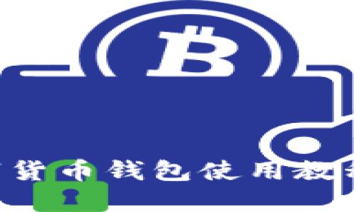 區(qū)塊鏈數(shù)字貨幣錢(qián)包使用教程：新手必讀