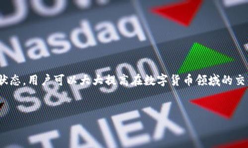 前言

在區(qū)塊鏈技術(shù)和數(shù)字貨幣日益普及的今天，掌握錢包的使用方法顯得尤為重要。其中，MetaMask作為一個非常受歡迎的加密錢包，支持以太坊及其所有ERC-20代幣，為用戶提供了一個方便、安全的數(shù)字資產(chǎn)管理工具。在這篇文章中，我們將詳細(xì)探討如何在手機MetaMask錢包中進行充值，包括用戶經(jīng)常遇到的問題，幫助新手用戶更好地管理他們的數(shù)字資產(chǎn)。

手機MetaMask錢包充值方法

在開始充值之前，確保您已經(jīng)在手機上成功安裝了MetaMask應(yīng)用。那么，MetaMask錢包具體的充值步驟是什么呢？接下來，我們將分步驟介紹。

第一步：打開MetaMask應(yīng)用

首先，您需要在手機上找到已安裝的MetaMask應(yīng)用，并點擊打開。加載完成后，您將看到您的錢包地址和賬戶信息。如果這是您第一次使用MetaMask，您需要先創(chuàng)建一個新的錢包，或者導(dǎo)入已有的錢包。

第二步：創(chuàng)建或?qū)脲X包

如果您是新用戶，可以按照應(yīng)用內(nèi)的提示完成錢包的創(chuàng)建。在創(chuàng)建錢包時，確保記錄下助記詞，這些助記詞是您找回錢包的關(guān)鍵。如果您是導(dǎo)入已有的錢包，請在應(yīng)用中輸入您的私鑰或助記詞。

第三步：選擇充值方式

MetaMask允許您通過多種方式進行充值，主要包括以下幾種：
ul
    li通過銀行轉(zhuǎn)賬：用戶可以將法幣（如美元、歐元等）通過銀行轉(zhuǎn)賬購買以太坊（ETH），然后將其轉(zhuǎn)賬到MetaMask錢包的以太坊地址中。/li
    li通過信用卡或借記卡：某些地區(qū)的用戶可以直接通過信用卡在MetaMask中購買ETH。這一功能可能需要通過第三方服務(wù)商完成。/li
    li通過交易所轉(zhuǎn)賬：您可以將其他加密貨幣或在交易所購買的ETH轉(zhuǎn)賬到您的MetaMask錢包。/li
/ul

第四步：獲取錢包地址

在您決定充值方式后，接下來需要找到您的錢包地址。在主界面上點擊“賬戶”圖標(biāo)，您可以看到以“0x”開頭的以太坊地址。將此地址復(fù)制下來，準(zhǔn)備在第三方平臺上進行充款。

第五步：進行充值

根據(jù)您選擇的充值方式，進行相應(yīng)的操作。如果您選擇通過交易所進行轉(zhuǎn)賬，則需要在交易所將ETH發(fā)送到您在MetaMask上的地址。如果是通過銀行轉(zhuǎn)賬或信用卡，按照相關(guān)指引完成購買即可。

第六步：確認(rèn)充值到賬

完成充值后，您可以通過MetaMask錢包查看您其余額是否已更新。通常，交易確認(rèn)需要一些時間，建議您等候至少10分鐘來確認(rèn)交易是否成功。

常見問題分析

在我們的充值過程中，用戶可能會遇到一些問題，以下是針對這幾個問題的詳細(xì)解答：

1. 如何確保我的MetaMask錢包安全？

安全是一切數(shù)字資產(chǎn)管理的首要問題。要確保您的MetaMask錢包安全，可以采取以下幾種措施：
ul
    li使用強密碼：為錢包設(shè)置一個強密碼，避免使用過于簡單的密碼組合。/li
    li備份助記詞：在創(chuàng)建錢包時生成的助記詞至關(guān)重要，務(wù)必將其保存在安全的地方，當(dāng)您丟失設(shè)備時可以用來恢復(fù)錢包。/li
    li啟用兩步驗證：雖然MetaMask本身不支持直接的兩步驗證，但您可以通過與其他安全工具結(jié)合使用來增強整體安全性。/li
    li警惕釣魚網(wǎng)站和鏈接：確保只訪問官方MetaMask網(wǎng)站或可信的平臺，避免點擊任何不明來源的鏈接。/li
/ul

此外，定期審查您的交易歷史和賬戶活動，有助于及時發(fā)現(xiàn)異常情況。

2. MetaMask充值失敗的原因是什么？

在充值過程中，用戶有時會遇到充值失敗的情況。這通常與以下幾個因素有關(guān)：
ul
    li地址錯誤：最常見的原因。確保您在充值時輸入或復(fù)制的地址是正確的。如果地址不匹配，您將無法收到資金。/li
    li網(wǎng)絡(luò)擁堵：以太坊網(wǎng)絡(luò)在某些時間段可能會非常繁忙，交易確認(rèn)時間會因此增長。可以考慮調(diào)整交易的礦工費用以加快到賬時間。/li
    li資金不足：在充值過程中，除了充值金額外，請確保您還有足夠的ETH來支付交易費用（GAS費）。如果余額不足，交易將無法成功。/li
/ul

總之，仔細(xì)檢查每個步驟，確保信息的精確性可以有效避免充值失敗的情況。

3. 如何查詢我的交易狀態(tài)？

查詢MetaMask中交易的狀態(tài)，可以通過以下方式進行：
ul
    li在TxHash中跟蹤：在成功發(fā)起交易后，MetaMask會為該交易生成一個哈希值（TxHash）。您可以用這個哈希值在以太坊區(qū)塊瀏覽器如Etherscan中進行查詢，以獲取該交易的實時狀態(tài)。/li
    li使用Etherscan：訪問評級較高的區(qū)塊瀏覽器如Etherscan，輸入您的錢包地址或TxHash，您將能看到該地址所有交易的詳細(xì)信息。/li
    li查看MetaMask歷史記錄：在MetaMask應(yīng)用的“活動”部分，您可以查看交易歷史和狀態(tài)，包括成功與失敗的交易。/li
/ul

定期監(jiān)控您的交易記錄，可以幫助您管理賬戶，也能夠快速識別并處理潛在問題。

4. MetaMask支持哪些加密貨幣？

MetaMask最初是一個針對以太坊網(wǎng)絡(luò)的錢包，但支持ETC及ERC-20代幣，同時也開始逐漸添加對其他區(qū)塊鏈的支持。以下是MetaMask上常見的幾種支持的加密資產(chǎn)：
ul
    li以太坊（ETH）：作為MetaMask的主要資產(chǎn)，以太坊可以直接進行充值、轉(zhuǎn)賬和交易。/li
    liERC-20代幣：各種基于以太坊的代幣，如USDT、LINK、DAI等均可存儲和交易。/li
    li其他區(qū)塊鏈的支持：MetaMask近年來逐漸增加對其他網(wǎng)絡(luò)的支持，如BSC（Binance Smart Chain）、Polygon等，用戶可以在不同網(wǎng)絡(luò)之間進行資產(chǎn)管理。/li
/ul

隨著區(qū)塊鏈技術(shù)的發(fā)展，MetaMask也在不斷更新以支持更多的加密資產(chǎn)。用戶可以通過MetaMask的官方公告或網(wǎng)站了解最新支持的資產(chǎn)信息。

總結(jié)

MetaMask錢包的充值過程雖然復(fù)雜，但詳細(xì)的步驟指導(dǎo)和注意事項可以幫助用戶順利完成充值。通過嚴(yán)格遵循安全原則，了解充值失敗的可能原因，并掌握如何查詢交易狀態(tài)，用戶可以大大提高在數(shù)字貨幣領(lǐng)域的交易成功率。此外，了解MetaMask的支持資產(chǎn)也能夠幫助用戶更高效地管理和投資加密貨幣。希望每位用戶都能安全、準(zhǔn)確地使用MetaMask，享受區(qū)塊鏈帶來的便利與創(chuàng)新。

MetaMask, 手機錢包, 加密貨幣充值/guanjianci
結(jié)束語