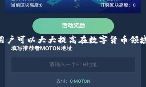 前言

在區(qū)塊鏈技術(shù)和數(shù)字貨幣日益普及的今天，掌握錢包的使用方法顯得尤為重要。其中，MetaMask作為一個非常受歡迎的加密錢包，支持以太坊及其所有ERC-20代幣，為用戶提供了一個方便、安全的數(shù)字資產(chǎn)管理工具。在這篇文章中，我們將詳細(xì)探討如何在手機MetaMask錢包中進行充值，包括用戶經(jīng)常遇到的問題，幫助新手用戶更好地管理他們的數(shù)字資產(chǎn)。

手機MetaMask錢包充值方法

在開始充值之前，確保您已經(jīng)在手機上成功安裝了MetaMask應(yīng)用。那么，MetaMask錢包具體的充值步驟是什么呢？接下來，我們將分步驟介紹。

第一步：打開MetaMask應(yīng)用

首先，您需要在手機上找到已安裝的MetaMask應(yīng)用，并點擊打開。加載完成后，您將看到您的錢包地址和賬戶信息。如果這是您第一次使用MetaMask，您需要先創(chuàng)建一個新的錢包，或者導(dǎo)入已有的錢包。

第二步：創(chuàng)建或?qū)脲X包

如果您是新用戶，可以按照應(yīng)用內(nèi)的提示完成錢包的創(chuàng)建。在創(chuàng)建錢包時，確保記錄下助記詞，這些助記詞是您找回錢包的關(guān)鍵。如果您是導(dǎo)入已有的錢包，請在應(yīng)用中輸入您的私鑰或助記詞。

第三步：選擇充值方式

MetaMask允許您通過多種方式進行充值，主要包括以下幾種：
ul
    li通過銀行轉(zhuǎn)賬：用戶可以將法幣（如美元、歐元等）通過銀行轉(zhuǎn)賬購買以太坊（ETH），然后將其轉(zhuǎn)賬到MetaMask錢包的以太坊地址中。/li
    li通過信用卡或借記卡：某些地區(qū)的用戶可以直接通過信用卡在MetaMask中購買ETH。這一功能可能需要通過第三方服務(wù)商完成。/li
    li通過交易所轉(zhuǎn)賬：您可以將其他加密貨幣或在交易所購買的ETH轉(zhuǎn)賬到您的MetaMask錢包。/li
/ul

第四步：獲取錢包地址

在您決定充值方式后，接下來需要找到您的錢包地址。在主界面上點擊“賬戶”圖標(biāo)，您可以看到以“0x”開頭的以太坊地址。將此地址復(fù)制下來，準(zhǔn)備在第三方平臺上進行充款。

第五步：進行充值

根據(jù)您選擇的充值方式，進行相應(yīng)的操作。如果您選擇通過交易所進行轉(zhuǎn)賬，則需要在交易所將ETH發(fā)送到您在MetaMask上的地址。如果是通過銀行轉(zhuǎn)賬或信用卡，按照相關(guān)指引完成購買即可。

第六步：確認(rèn)充值到賬

完成充值后，您可以通過MetaMask錢包查看您其余額是否已更新。通常，交易確認(rèn)需要一些時間，建議您等候至少10分鐘來確認(rèn)交易是否成功。

常見問題分析

在我們的充值過程中，用戶可能會遇到一些問題，以下是針對這幾個問題的詳細(xì)解答：

1. 如何確保我的MetaMask錢包安全？

安全是一切數(shù)字資產(chǎn)管理的首要問題。要確保您的MetaMask錢包安全，可以采取以下幾種措施：
ul
    li使用強密碼：為錢包設(shè)置一個強密碼，避免使用過于簡單的密碼組合。/li
    li備份助記詞：在創(chuàng)建錢包時生成的助記詞至關(guān)重要，務(wù)必將其保存在安全的地方，當(dāng)您丟失設(shè)備時可以用來恢復(fù)錢包。/li
    li啟用兩步驗證：雖然MetaMask本身不支持直接的兩步驗證，但您可以通過與其他安全工具結(jié)合使用來增強整體安全性。/li
    li警惕釣魚網(wǎng)站和鏈接：確保只訪問官方MetaMask網(wǎng)站或可信的平臺，避免點擊任何不明來源的鏈接。/li
/ul

此外，定期審查您的交易歷史和賬戶活動，有助于及時發(fā)現(xiàn)異常情況。

2. MetaMask充值失敗的原因是什么？

在充值過程中，用戶有時會遇到充值失敗的情況。這通常與以下幾個因素有關(guān)：
ul
    li地址錯誤：最常見的原因。確保您在充值時輸入或復(fù)制的地址是正確的。如果地址不匹配，您將無法收到資金。/li
    li網(wǎng)絡(luò)擁堵：以太坊網(wǎng)絡(luò)在某些時間段可能會非常繁忙，交易確認(rèn)時間會因此增長。可以考慮調(diào)整交易的礦工費用以加快到賬時間。/li
    li資金不足：在充值過程中，除了充值金額外，請確保您還有足夠的ETH來支付交易費用（GAS費）。如果余額不足，交易將無法成功。/li
/ul

總之，仔細(xì)檢查每個步驟，確保信息的精確性可以有效避免充值失敗的情況。

3. 如何查詢我的交易狀態(tài)？

查詢MetaMask中交易的狀態(tài)，可以通過以下方式進行：
ul
    li在TxHash中跟蹤：在成功發(fā)起交易后，MetaMask會為該交易生成一個哈希值（TxHash）。您可以用這個哈希值在以太坊區(qū)塊瀏覽器如Etherscan中進行查詢，以獲取該交易的實時狀態(tài)。/li
    li使用Etherscan：訪問評級較高的區(qū)塊瀏覽器如Etherscan，輸入您的錢包地址或TxHash，您將能看到該地址所有交易的詳細(xì)信息。/li
    li查看MetaMask歷史記錄：在MetaMask應(yīng)用的“活動”部分，您可以查看交易歷史和狀態(tài)，包括成功與失敗的交易。/li
/ul

定期監(jiān)控您的交易記錄，可以幫助您管理賬戶，也能夠快速識別并處理潛在問題。

4. MetaMask支持哪些加密貨幣？

MetaMask最初是一個針對以太坊網(wǎng)絡(luò)的錢包，但支持ETC及ERC-20代幣，同時也開始逐漸添加對其他區(qū)塊鏈的支持。以下是MetaMask上常見的幾種支持的加密資產(chǎn)：
ul
    li以太坊（ETH）：作為MetaMask的主要資產(chǎn)，以太坊可以直接進行充值、轉(zhuǎn)賬和交易。/li
    liERC-20代幣：各種基于以太坊的代幣，如USDT、LINK、DAI等均可存儲和交易。/li
    li其他區(qū)塊鏈的支持：MetaMask近年來逐漸增加對其他網(wǎng)絡(luò)的支持，如BSC（Binance Smart Chain）、Polygon等，用戶可以在不同網(wǎng)絡(luò)之間進行資產(chǎn)管理。/li
/ul

隨著區(qū)塊鏈技術(shù)的發(fā)展，MetaMask也在不斷更新以支持更多的加密資產(chǎn)。用戶可以通過MetaMask的官方公告或網(wǎng)站了解最新支持的資產(chǎn)信息。

總結(jié)

MetaMask錢包的充值過程雖然復(fù)雜，但詳細(xì)的步驟指導(dǎo)和注意事項可以幫助用戶順利完成充值。通過嚴(yán)格遵循安全原則，了解充值失敗的可能原因，并掌握如何查詢交易狀態(tài)，用戶可以大大提高在數(shù)字貨幣領(lǐng)域的交易成功率。此外，了解MetaMask的支持資產(chǎn)也能夠幫助用戶更高效地管理和投資加密貨幣。希望每位用戶都能安全、準(zhǔn)確地使用MetaMask，享受區(qū)塊鏈帶來的便利與創(chuàng)新。

MetaMask, 手機錢包, 加密貨幣充值/guanjianci
結(jié)束語