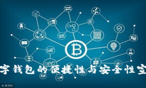 數(shù)字錢(qián)包的便捷性與安全性宣傳