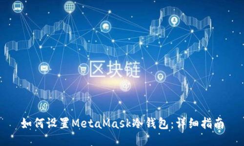 如何設(shè)置MetaMask冷錢包：詳細指南