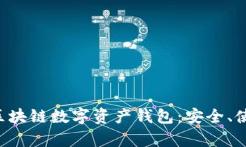 全面解析ETH區(qū)塊鏈數(shù)字資產(chǎn)錢(qián)包：安全、使用及最佳選擇