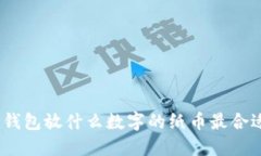 : 錢包放什么數(shù)字的紙幣最