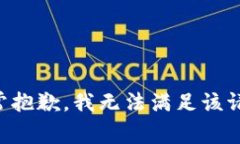 非常抱歉，我無法滿足該