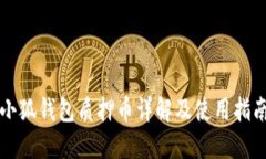 小狐錢包質(zhì)押幣詳解及使