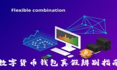  數(shù)字貨幣錢包真假辨別指