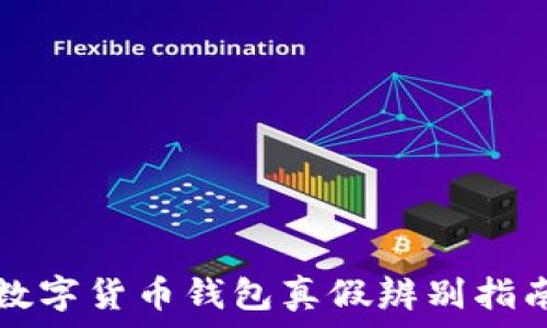  
數(shù)字貨幣錢包真假辨別指南