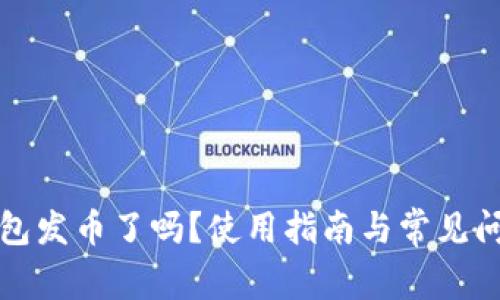 小狐錢包發(fā)幣了嗎？使用指南與常見問題解答