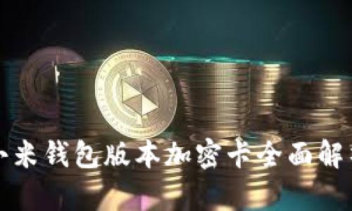 小米錢包版本加密卡全面解析