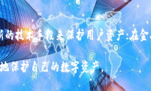   小狐錢包上限調(diào)整解析及使用影響 / 
 guanjianci 小狐,錢包上限,資金管理 /guanjianci 

隨著數(shù)字資產(chǎn)管理的快速發(fā)展，各類錢包服務(wù)也日漸增多，其中小狐錢包作為一款廣受歡迎的數(shù)字貨幣錢包，最近有用戶反映其錢包上限發(fā)生了變化。本文將詳細解析小狐錢包上限的調(diào)整情況及其可能帶來的影響，并回答用戶關(guān)心的幾個問題。

什么是小狐錢包？
小狐錢包是一款致力于提供安全、便捷的數(shù)字資產(chǎn)管理的移動應(yīng)用。從其功能上來看，小狐錢包支持多個主流數(shù)字貨幣，包括比特幣、以太坊以及各類穩(wěn)定幣等。小狐錢包使用了多重簽名技術(shù)，確保用戶的私鑰安全，且采用了分布式賬本技術(shù)以提高透明度與安全性。

小狐錢包的用戶界面友好，使用簡單，不論是剛?cè)腴T的新手，還是資深的數(shù)字貨幣交易者都能輕松上手。除了基礎(chǔ)的收發(fā)幣功能，小狐錢包還提供了資產(chǎn)轉(zhuǎn)換、實時行情查詢及收益計算等附加功能，從而使用戶在管理資產(chǎn)的過程中體驗更加流暢。

小狐錢包上限的調(diào)整情況
關(guān)于小狐錢包上限的調(diào)整，官方在近期發(fā)布了公告，提到由于用戶需求激增以及市場環(huán)境變化，小狐錢包決定提升用戶的資產(chǎn)管理上限。這一改變主要是基于以下幾方面的考慮：

首先，用戶對于資產(chǎn)管理的靈活性需求不斷提高，很多用戶希望能夠在錢包中存儲更大金額的數(shù)字貨幣進行投資與交易。其次，隨著市場的不斷發(fā)展，小狐錢包也希望能夠留住高價值客戶，通過提升錢包上限來滿足他們的需求。

此外，這一調(diào)整也有助于小狐錢包在競爭日益激烈的市場中脫穎而出，吸引更多用戶使用其服務(wù)。通過定期的功能更新與上限調(diào)整，小狐錢包能夠不斷用戶體驗，增強自身品牌價值。

小狐錢包上限調(diào)整會帶來哪些影響？
提升錢包上限意味著用戶可以在小狐錢包中存儲更多的數(shù)字資產(chǎn)，這對用戶的使用體驗以及小狐錢包的市場競爭力都有著重要的影響。具體來說，主要體現(xiàn)在以下幾個方面：

一方面，用戶可以更加靈活地管理自己的資產(chǎn)。不再受到之前嚴格的上限限制，用戶可以在資金需求多樣化的背景下，更加自由地進行投資。例如，用戶可以在牛市中選擇存入更多資金，或在市場波動較大的時候靈活調(diào)整資產(chǎn)配置。

另一方面，提高錢包上限也可能影響小狐錢包的安全性。雖然小狐錢包使用了多重簽名和其他安全措施，但是在錢包的安全性與上限之間，總是存在一個平衡問題。用戶在享受便捷服務(wù)的同時，也需對其數(shù)字資產(chǎn)的安全性保持警惕，定期進行安全審查及資產(chǎn)遷移。

用戶對小狐錢包上限調(diào)整的反饋如何？
用戶的反饋是小狐錢包改進服務(wù)的重要依據(jù)。關(guān)于錢包上限調(diào)整的變化，很多用戶表示欣喜，認為這一改變大大便于他們的資產(chǎn)管理，尤其是在資金需求較大的交易場景下，更大的上限意味著可以置入更多的資金，從而帶來更多投資機會。

不過，也有一些用戶對錢包上限的提高表示謹慎。他們擔心大額資金放置在同一錢包之中可能帶來的安全隱患，特別是在市場動蕩期間，資金安全問題尤為重要。因此，一些用戶已經(jīng)開始尋求多錢包并行管理的方案，以減少潛在的風險。

小狐錢包的未來發(fā)展趨勢
隨著區(qū)塊鏈技術(shù)及數(shù)字資產(chǎn)市場的不斷發(fā)展，小狐錢包的未來也將朝著更高效、更安全的方向發(fā)展。未來，小狐錢包可能會在以下幾個方面進行進一步改進：

首先，在用戶體驗上，繼續(xù)其界面的友好性和操作的便捷性，以吸引更多的入門用戶。其次，在安全性上，可能會逐步引入更多的安全認證機制，例如生物識別、二步驗證等，以確保用戶的資產(chǎn)安全。

最后，小狐錢包可能會考慮與傳統(tǒng)金融機構(gòu)的合作，嘗試推出更多基于區(qū)塊鏈技術(shù)的金融產(chǎn)品，以滿足用戶的多元化金融需求。通過這些發(fā)展趨勢，小狐錢包將在數(shù)字資產(chǎn)管理領(lǐng)域占據(jù)更為重要的地位。

常見問題回答

h41. 什么是小狐錢包的上限，為什么會存在這種限制？/h4
小狐錢包的上限是指用戶在其錢包中可以存儲和管理的最大金額。存在這種限制的原因有幾個，主要是出于安全性管理、風險控制等方面的考慮。隨著用戶在其錢包中存儲的資產(chǎn)增加，潛在的安全風險也隨之增加，因此大多數(shù)數(shù)字貨幣錢包服務(wù)平臺都會設(shè)定一個合理的上限。在市場需求、用戶反饋及技術(shù)條件允許的情況下，小狐錢包決定進一步提升這一上限，以便更好地滿足用戶需求。

h42. 如何確保小狐錢包的安全性？/h4
小狐錢包在安全性方面采取了一系列措施，包括但不限于：多重簽名、冷存儲、賬號級別的二步驗證以及定期的安全審核。這些措施共同確保用戶的資產(chǎn)在存儲和交易過程中的安全。然而，用戶自身的安全意識也至關(guān)重要。因此，建議用戶在使用小狐錢包時，定期檢查賬戶活動，并采取合理措施保護個人信息及設(shè)備安全。

h43. 提升上限后，用戶應(yīng)該如何合理管理資產(chǎn)？/h4
在錢包上限提升后，用戶應(yīng)當重新審視自己的投資策略，合理分配資產(chǎn)。比如，可以在小狐錢包中配置多種資產(chǎn)，以便在市場波動中獲取更好的收益。同時，用戶應(yīng)時刻關(guān)注市場動態(tài)，靈活調(diào)整投資組合。在資金管理上，嘗試分散資產(chǎn)存儲至多個錢包也是一種有效的風險控制策略。

h44. 小狐錢包未來的發(fā)展方向是什么？/h4
小狐錢包的未來發(fā)展將聚焦于用戶體驗的提升、安全性的保證以及金融產(chǎn)品的創(chuàng)新。在用戶體驗方面，繼續(xù) APP 界面，使其更加符合用戶使用習慣；在安全性方面，采用更多最新的技術(shù)手段來保護用戶資產(chǎn)；在金融產(chǎn)品方面，與傳統(tǒng)金融機構(gòu)合作，推出多樣化的產(chǎn)品以滿足用戶不同的理財需求。通過這些措施，小狐錢包未來將會成為更加全面和高效的數(shù)字資產(chǎn)管理工具。

綜上所述，小狐錢包上限的提升為用戶提供了更高的資產(chǎn)靈活性，但同時也要求用戶更加謹慎地進行資產(chǎn)管理。希望各位用戶能夠充分了解這些變化并做出合適的決策，以更好地保護自己的數(shù)字資產(chǎn)。