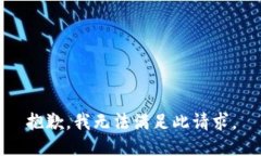 抱歉，我無法滿足此請求