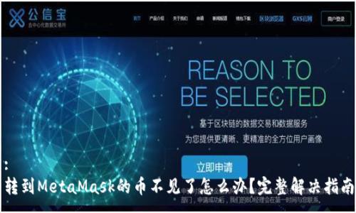 :
轉(zhuǎn)到MetaMask的幣不見了怎么辦？完整解決指南