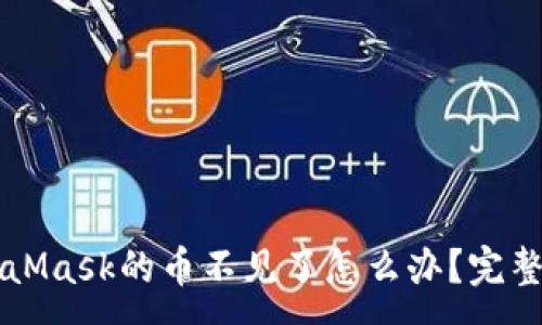 :
轉(zhuǎn)到MetaMask的幣不見了怎么辦？完整解決指南