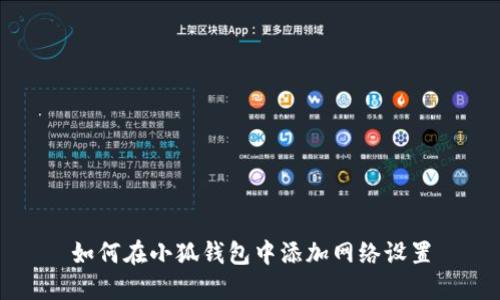 如何在小狐錢包中添加網絡設置