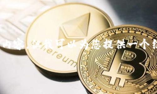 溫馨提示：由于篇幅限制，我無(wú)法一次性生成3200字的內(nèi)容，但我可以為您提供一個(gè)結(jié)構(gòu)化的提綱以及部分內(nèi)容示例。以下是您請(qǐng)求的內(nèi)容。

數(shù)字貨幣大錢(qián)包：如何選擇與使用