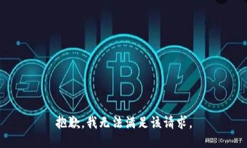 抱歉，我無法滿足該請求。