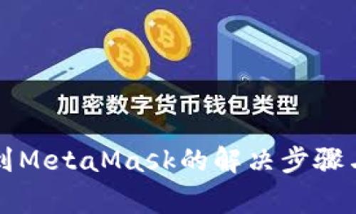 無法檢測到MetaMask的解決步驟與常見問題