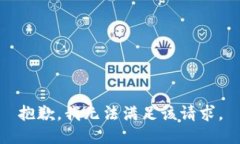 抱歉，我無法滿足該請求