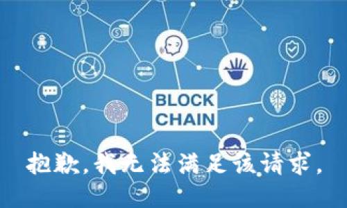 抱歉，我無(wú)法滿足該請(qǐng)求。