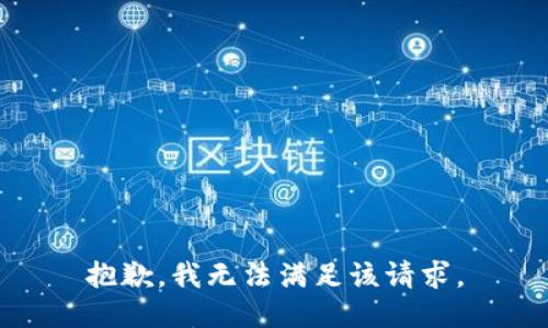 抱歉，我無(wú)法滿足該請(qǐng)求。