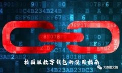 校園版數(shù)字錢(qián)包的使用指