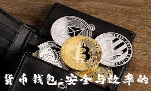   
對(duì)公數(shù)字貨幣錢包：安全與效率的完美結(jié)合