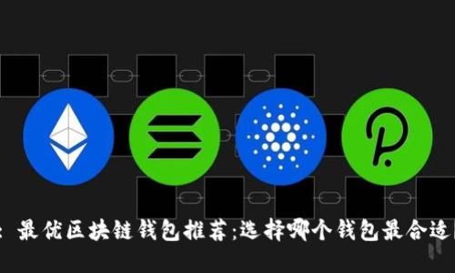 : 最優(yōu)區(qū)塊鏈錢包推薦：選擇哪個錢包最合適？