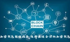 加密錢(qián)包轉(zhuǎn)賬指南：選擇