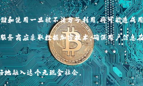 biao ti數(shù)字錢(qián)包的未來(lái)：無(wú)現(xiàn)金社會(huì)的崛起與挑戰(zhàn)/biao ti

數(shù)字錢(qián)包, 無(wú)現(xiàn)金社會(huì), 電子支付/guanjianci

數(shù)字錢(qián)包簡(jiǎn)介

數(shù)字錢(qián)包，也稱(chēng)電子錢(qián)包，是一種利用電子設(shè)備進(jìn)行支付和交易的工具。它通過(guò)安全的網(wǎng)絡(luò)和加密技術(shù)將用戶(hù)的財(cái)務(wù)信息存儲(chǔ)在云端，用戶(hù)可以通過(guò)智能手機(jī)、平板電腦和其他設(shè)備隨時(shí)隨地進(jìn)行交易。隨著科技的發(fā)展，傳統(tǒng)的現(xiàn)金支付方式正在逐漸被數(shù)字化的支付方式取代。數(shù)字錢(qián)包不僅提供方便快捷的支付體驗(yàn)，還能增強(qiáng)用戶(hù)的安全感。

數(shù)字錢(qián)包的發(fā)展歷程

數(shù)字錢(qián)包的起源可以追溯到上世紀(jì)九十年代，當(dāng)時(shí)僅有少數(shù)的電子支付系統(tǒng)。隨著互聯(lián)網(wǎng)的普及和智能手機(jī)的興起，數(shù)字錢(qián)包逐漸獲得了普及。2009年，比特幣的誕生將數(shù)字貨幣與數(shù)字錢(qián)包相結(jié)合，開(kāi)啟了整個(gè)數(shù)字金融的新時(shí)代。2010年后，支付寶、微信支付等平臺(tái)相繼出現(xiàn)，使得數(shù)字錢(qián)包在亞洲特別是中國(guó)的用戶(hù)中迅速普及。

近年來(lái)，數(shù)字錢(qián)包的功能不僅限于支付，還擴(kuò)展到理財(cái)、購(gòu)物、社交等多個(gè)領(lǐng)域。各種金融機(jī)構(gòu)和科技公司不斷推陳出新，推出更多用戶(hù)友好的數(shù)字錢(qián)包應(yīng)用程序，推動(dòng)了無(wú)現(xiàn)金社會(huì)的進(jìn)程。

數(shù)字錢(qián)包帶來(lái)的便利

數(shù)字錢(qián)包為用戶(hù)提供了極大的便利，以下是其中一些主要優(yōu)勢(shì)：

1. 實(shí)時(shí)交易：用戶(hù)可以在任何時(shí)間、任何地點(diǎn)使用數(shù)字錢(qián)包進(jìn)行支付，而無(wú)需攜帶現(xiàn)金或信用卡。

2. 安全性高：數(shù)字錢(qián)包采用高強(qiáng)度的加密技術(shù)，能夠有效保護(hù)用戶(hù)的財(cái)務(wù)信息和交易記錄，防止信息泄露。

3. 消費(fèi)記錄管理：數(shù)字錢(qián)包通常會(huì)自動(dòng)記錄用戶(hù)的消費(fèi)明細(xì)，幫助用戶(hù)管理和監(jiān)控自己的財(cái)務(wù)狀況。

4. 在線支付便捷：通過(guò)數(shù)字錢(qián)包，用戶(hù)能夠輕松實(shí)現(xiàn)網(wǎng)上購(gòu)物、繳費(fèi)等操作，大大提升了消費(fèi)體驗(yàn)。

5. 跨境支付：在全球化的背景下，數(shù)字錢(qián)包為國(guó)際支付提供了便捷的途徑，使得跨境交易變得更加順暢。

為了無(wú)現(xiàn)金社會(huì)，數(shù)字錢(qián)包還面臨哪些挑戰(zhàn)

雖然數(shù)字錢(qián)包正在迅速發(fā)展，帶來(lái)了諸多便利，但在推進(jìn)無(wú)現(xiàn)金社會(huì)的過(guò)程中，仍然存在一些挑戰(zhàn)：

1. 安全和隱私問(wèn)題：盡管技術(shù)不斷進(jìn)步，黑客攻擊和數(shù)據(jù)泄露事件依然頻繁。用戶(hù)的財(cái)務(wù)信息若被竊取，可能帶來(lái)巨大的經(jīng)濟(jì)損失。

2. 技術(shù)壁壘：雖然大部分年輕人對(duì)數(shù)字錢(qián)包比較熟悉，但部分老年人和技術(shù)不熟練的人群仍然面臨使用障礙，這使得數(shù)字錢(qián)包的普及受到制約。

3. 法規(guī)與監(jiān)管：各國(guó)在數(shù)字貨幣和數(shù)字錢(qián)包方面的法律法規(guī)尚不完善，缺乏統(tǒng)一的監(jiān)管標(biāo)準(zhǔn)，可能會(huì)影響用戶(hù)的信任度。

4. 網(wǎng)絡(luò)穩(wěn)定性：數(shù)字錢(qián)包的運(yùn)行依賴(lài)于網(wǎng)絡(luò)的穩(wěn)定性，如果發(fā)生網(wǎng)絡(luò)中斷，將會(huì)對(duì)交易產(chǎn)生很大的影響。

相關(guān)問(wèn)題探討

1. 數(shù)字錢(qián)包的安全性如何保障？

隨著數(shù)字錢(qián)包的廣泛應(yīng)用，其安全性問(wèn)題也越來(lái)越引起公眾關(guān)注。為了保障數(shù)字錢(qián)包的安全，用戶(hù)和服務(wù)提供商需要采取多重措施。首先，用戶(hù)應(yīng)選擇知名度高、口碑良好的數(shù)字錢(qián)包服務(wù)商，這些服務(wù)商通常會(huì)投入更多的資源來(lái)提升安全性。其次，用戶(hù)在使用數(shù)字錢(qián)包時(shí)，應(yīng)開(kāi)啟雙重身份驗(yàn)證，如短信驗(yàn)證碼或生物識(shí)別技術(shù)，進(jìn)一步保護(hù)賬戶(hù)安全。

此外，定期更新密碼和確認(rèn)交易信息的真實(shí)性也是十分必要的。服務(wù)提供商方面，則需要定期進(jìn)行系統(tǒng)升級(jí)，修復(fù)潛在的安全漏洞，并利用先進(jìn)的加密技術(shù)來(lái)保護(hù)用戶(hù)數(shù)據(jù)。同時(shí)，設(shè)定交易限額和異常交易提醒，也能在一定程度上降低潛在風(fēng)險(xiǎn)。

對(duì)于監(jiān)管機(jī)構(gòu)而言，制定相關(guān)法律法規(guī)，建立行業(yè)標(biāo)準(zhǔn)與最佳實(shí)踐，才能從根本上保障數(shù)字錢(qián)包的安全性，增強(qiáng)用戶(hù)的信任感。

2. 如何看待數(shù)字錢(qián)包對(duì)傳統(tǒng)銀行業(yè)的影響？

數(shù)字錢(qián)包的崛起對(duì)傳統(tǒng)銀行業(yè)形成了巨大的沖擊。傳統(tǒng)銀行面臨著用戶(hù)流失、利潤(rùn)下滑等一系列挑戰(zhàn)。首先，年輕一代日益偏好使用數(shù)字錢(qián)包進(jìn)行日常消費(fèi)，而不是依賴(lài)傳統(tǒng)銀行的銀行卡。這使得銀行必須重新思考自己的業(yè)務(wù)模式，創(chuàng)新服務(wù)內(nèi)容，以適應(yīng)新一代消費(fèi)習(xí)慣。

同時(shí)，數(shù)字錢(qián)包使得支付環(huán)節(jié)變得更加簡(jiǎn)單，也大大降低了交易成本，迫使傳統(tǒng)銀行提升交易效率，并提高服務(wù)質(zhì)量。不過(guò)，傳統(tǒng)銀行并非完全被取代，反而通過(guò)與數(shù)字錢(qián)包的合作，形成新型的支付生態(tài)。在這個(gè)過(guò)程中，銀行可以借助數(shù)字錢(qián)包擴(kuò)展客戶(hù)群，使傳統(tǒng)金融服務(wù)轉(zhuǎn)型為數(shù)字化服務(wù)。

整體來(lái)看，數(shù)字錢(qián)包與傳統(tǒng)銀行之間的關(guān)系，更多的是一種競(jìng)爭(zhēng)與合作并存的狀態(tài)，誰(shuí)能夠更好地滿(mǎn)足用戶(hù)需求，誰(shuí)就能在未來(lái)的金融戰(zhàn)役中贏得主動(dòng)權(quán)。

3. 數(shù)字錢(qián)包的未來(lái)發(fā)展趨勢(shì)如何？

展望未來(lái)，數(shù)字錢(qián)包將繼續(xù)發(fā)揮越來(lái)越重要的角色，推動(dòng)金融服務(wù)的全面數(shù)字化。首先，隨著5G、人工智能等新技術(shù)的普及，數(shù)字錢(qián)包將更加智能化，能夠根據(jù)用戶(hù)的消費(fèi)習(xí)慣，提供個(gè)性化的金融服務(wù)。此外，虛擬貨幣的興起也將推動(dòng)數(shù)字錢(qián)包與數(shù)字貨幣的深入結(jié)合，使得跨境交易更加便利。

其次，數(shù)字錢(qián)包將進(jìn)一步與社交平臺(tái)、電子商務(wù)等領(lǐng)域融合，成為綜合性的金融服務(wù)平臺(tái)。用戶(hù)不僅可以進(jìn)行支付，還能進(jìn)行投資、理財(cái)、借貸等多樣化的金融操作。在推動(dòng)無(wú)現(xiàn)金社會(huì)的過(guò)程中，數(shù)字錢(qián)包還可能會(huì)與政府機(jī)構(gòu)合作，助力政務(wù)服務(wù)的數(shù)字化轉(zhuǎn)型。

最后，伴隨著全球?qū)?shù)字貨幣與區(qū)塊鏈的逐步認(rèn)可，數(shù)字錢(qián)包的合規(guī)化和國(guó)際化將成為必然趨勢(shì)。各國(guó)可能會(huì)制定統(tǒng)一的標(biāo)準(zhǔn)與政策，為國(guó)際交易提供更為安全、穩(wěn)定的環(huán)境。

4. 數(shù)字錢(qián)包對(duì)個(gè)人隱私的影響有哪些？

數(shù)字錢(qián)包在便利用戶(hù)的同時(shí)，潛在的隱私問(wèn)題也日益突顯。用戶(hù)在使用數(shù)字錢(qián)包時(shí)，往往需要提供個(gè)人信息如手機(jī)號(hào)、郵箱、身份信息等，這些信息的存儲(chǔ)和使用一旦被不法分子利用，將可能造成用戶(hù)隱私的泄露。

為了解決這一問(wèn)題，各數(shù)字錢(qián)包服務(wù)商需重視用戶(hù)隱私保護(hù)。在收集用戶(hù)信息時(shí)，應(yīng)明確告知用戶(hù)信息的用途，最好獲得用戶(hù)的同意。對(duì)于信息的使用，服務(wù)商應(yīng)采取數(shù)據(jù)加密技術(shù)，確保用戶(hù)信息在傳輸和存儲(chǔ)過(guò)程中的安全。此外，用戶(hù)自身也應(yīng)提高隱私保護(hù)意識(shí)，盡量減少在公共場(chǎng)合或不安全的網(wǎng)絡(luò)環(huán)境下進(jìn)行交易。

在法律層面，政府應(yīng)加快制定個(gè)人信息保護(hù)相關(guān)法律法規(guī)，促進(jìn)數(shù)字錢(qián)包行業(yè)的良性發(fā)展，為用戶(hù)隱私保駕護(hù)航。

綜上所述，數(shù)字錢(qián)包正處于蓬勃發(fā)展的階段，對(duì)社會(huì)經(jīng)濟(jì)與個(gè)人生活產(chǎn)生了深遠(yuǎn)的影響。在享受其便利的同時(shí)，用戶(hù)也需關(guān)注安全與隱私問(wèn)題，以便更好地融入這個(gè)無(wú)現(xiàn)金社會(huì)。