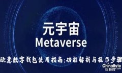 歐意數(shù)字錢包使用指南：