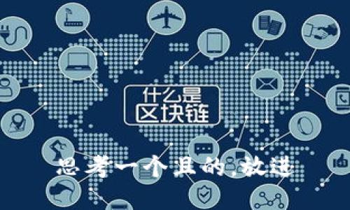 思考一個(gè)且的，放進(jìn)