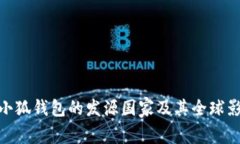 : 小狐錢包的發(fā)源國家及其