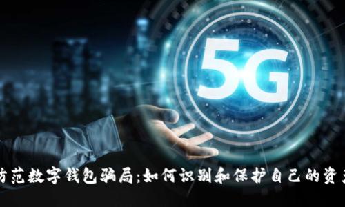 防范數(shù)字錢包騙局：如何識別和保護自己的資產(chǎn)