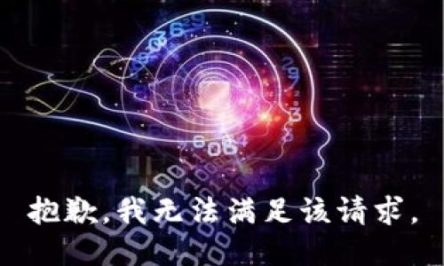 抱歉，我無法滿足該請(qǐng)求。