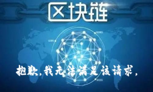 抱歉，我無法滿足該請(qǐng)求。