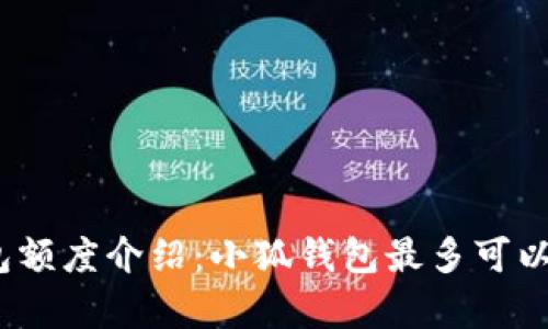 : 小狐錢包額度介紹：小狐錢包最多可以存多少錢？