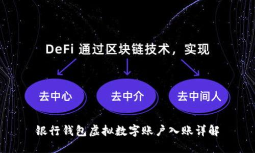 銀行錢包虛擬數(shù)字賬戶入賬詳解