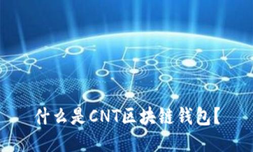 什么是CNT區(qū)塊鏈錢包？