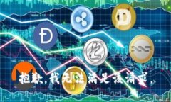 抱歉，我無法滿足該請(qǐng)求