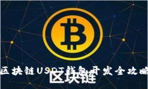 區(qū)塊鏈USDT錢包開發(fā)全攻略