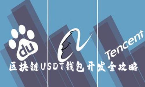 區(qū)塊鏈USDT錢包開發(fā)全攻略