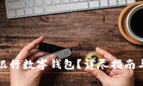 如何開通中國銀行數(shù)字錢包？詳盡指南與常見問題解答