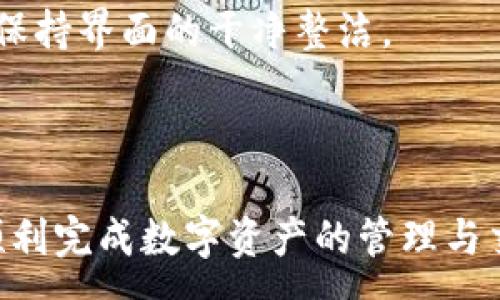 :
  小狐錢包最新版本官方下載，安全便捷的數(shù)字資產(chǎn)管理工具/  

 guanjianci 小狐錢包, 數(shù)字資產(chǎn), 下載鏈接/ guanjianci 

隨著數(shù)字貨幣的不斷普及，越來(lái)越多的人開始關(guān)注數(shù)字資產(chǎn)的管理與交易。在這其中，小狐錢包以其獨(dú)特的功能和用戶體驗(yàn)受到廣大用戶的喜愛。小狐錢包不僅支持多種主流數(shù)字貨幣，還具備安全、便捷、易用等特點(diǎn)，成為用戶管理數(shù)字資產(chǎn)的理想工具。本文將詳細(xì)介紹小狐錢包的最新版本及其官方下載方式，以及解答一些用戶在使用過程中經(jīng)常遇到的問題。

1. 小狐錢包最新版本的特點(diǎn)

小狐錢包的最新版本在功能上進(jìn)行了多項(xiàng)升級(jí)，主要體現(xiàn)在以下幾個(gè)方面：

首先，用戶界面經(jīng)過，不僅保持了原有的簡(jiǎn)潔風(fēng)格，還提升了可操作性。用戶現(xiàn)可以通過簡(jiǎn)單的步驟快速訪問錢包的各項(xiàng)功能，使用體驗(yàn)有了顯著改善。

其次，安全性方面進(jìn)行了強(qiáng)化。最新版本引入了先進(jìn)的加密技術(shù)，用戶的私鑰不再只是存儲(chǔ)在客戶端，而是采用分散存儲(chǔ)的方式，提高了資產(chǎn)的安全性。同時(shí)，增加了多重身份驗(yàn)證機(jī)制，以防止未經(jīng)授權(quán)的訪問。

此外，交易速度也得到了提升。通過網(wǎng)絡(luò)連接和交易流程，用戶在進(jìn)行數(shù)字貨幣交易時(shí)能更快地完成每一筆交易，提升了整體的使用體驗(yàn)。

最后，支持的數(shù)字貨幣種類也不斷增加。除了常見的比特幣、以太坊等，最新版本的小狐錢包還新增了多種高潛力的數(shù)字貨幣，滿足了不同用戶的需求。

2. 如何下載小狐錢包最新版本?

下載小狐錢包的最新版本非常簡(jiǎn)單，用戶可以通過以下方式進(jìn)行下載：

首先，用戶可以訪問官方網(wǎng)站，通常官網(wǎng)會(huì)提供最新版本的下載鏈接。用戶只需在瀏覽器中輸入小狐錢包的官方網(wǎng)站地址，即可看到明顯的下載按鈕，并按照提示進(jìn)行下載和安裝。

其次，用戶也可以在手機(jī)應(yīng)用商店中搜索“小狐錢包”。在搜索結(jié)果中找到官方的應(yīng)用程序進(jìn)行下載。為確保安全，建議用戶始終通過官方渠道下載軟件，避免通過不明鏈接進(jìn)行下載，以防數(shù)據(jù)泄露或受到病毒攻擊。

安裝流程也非常簡(jiǎn)單，用戶只需根據(jù)提示逐步完成安裝即可。在安裝完成后，用戶可以選擇注冊(cè)新賬號(hào)或使用已有賬號(hào)登錄，開始使用小狐錢包的各項(xiàng)功能。

3. 常見問題解答

在使用小狐錢包的過程中，用戶可能會(huì)遇到一些常見問題。以下是四個(gè)主要問題的詳細(xì)解答：

h4問題一：如何確保小狐錢包的安全性？/h4

用戶在使用小狐錢包管理數(shù)字資產(chǎn)時(shí)，首先要了解錢包的安全性。小狐錢包采取了多重安全措施保護(hù)用戶的資產(chǎn)安全。第一，用戶的私鑰使用分散存儲(chǔ)技術(shù)，這意味著即使攻擊者獲取了用戶的交易記錄，也無(wú)從得知資產(chǎn)的具體存儲(chǔ)位置。第二，用戶可以啟用多重身份驗(yàn)證功能，在登錄或進(jìn)行交易時(shí)，需要通過手機(jī)驗(yàn)證碼等方式進(jìn)行二次確認(rèn)，增加了未經(jīng)授權(quán)訪問的難度。

此外，用戶還應(yīng)定期更新軟件版本。每次更新都可能修復(fù)已知的安全漏洞，增強(qiáng)錢包的總體安全性。建議用戶開啟系統(tǒng)推送通知功能，以確保能夠及時(shí)獲取到最新的安全信息。

最后，不得不提的是，用戶的網(wǎng)絡(luò)環(huán)境也對(duì)錢包的安全至關(guān)重要。在使用小狐錢包時(shí)，請(qǐng)盡量避免在公共 Wi-Fi 環(huán)境下進(jìn)行交易，若必須使用，務(wù)必使用 VPN 軟件以保護(hù)網(wǎng)絡(luò)安全。

h4問題二：如何恢復(fù)丟失的小狐錢包賬戶？/h4

在某些情況下，用戶可能會(huì)過遺忘密碼或設(shè)備丟失導(dǎo)致無(wú)法訪問小狐錢包。對(duì)此，小狐錢包提供了恢復(fù)賬戶的功能。首先，用戶在創(chuàng)建錢包時(shí)應(yīng)記錄下來(lái)助記詞（通常是一組隨機(jī)的英文字母組成的短語(yǔ)），這是恢復(fù)賬戶的關(guān)鍵。當(dāng)用戶無(wú)法訪問賬戶時(shí)，可以通過這個(gè)助記詞進(jìn)行密碼重置或賬戶恢復(fù)。

如果用戶不慎丟失了助記詞，恢復(fù)賬戶的可能性將大大降低。因此，建議所有用戶務(wù)必將助記詞妥善保管，避免將其存儲(chǔ)在不安全的地方。

在使用恢復(fù)功能時(shí)，用戶只需要在登錄界面中選擇“找回賬戶”或“恢復(fù)錢包”，輸入助記詞后，系統(tǒng)會(huì)自動(dòng)引導(dǎo)用戶完成后續(xù)步驟。在恢復(fù)后，請(qǐng)及時(shí)設(shè)置新的密碼，并定期修改，以確保賬戶的安全。

h4問題三：如何進(jìn)行數(shù)字貨幣交易？/h4

小狐錢包的交易功能非常簡(jiǎn)便，用戶只需按以下步驟即可順利進(jìn)行交易。首先，確保錢包中有足夠的余額，并選擇想要交易的數(shù)字貨幣。進(jìn)入交易界面后，輸入收款方的地址及交易金額，同時(shí)用戶也可以選擇附加手續(xù)費(fèi)來(lái)提高交易的優(yōu)先級(jí)。

在確認(rèn)信息無(wú)誤后，點(diǎn)擊“確認(rèn)交易”，系統(tǒng)將要求用戶進(jìn)行身份驗(yàn)證以確保交易的安全。成功驗(yàn)證后，交易將被提交至區(qū)塊鏈網(wǎng)絡(luò)中，用戶可以在錢包的交易記錄中查看到交易進(jìn)度。

值得注意的是，數(shù)字貨幣交易的確認(rèn)需要一定的時(shí)間，具體時(shí)長(zhǎng)受到網(wǎng)絡(luò)擁堵情況以及所支付的交易手續(xù)費(fèi)影響。用戶可以選擇附加高額手續(xù)費(fèi)以快速完成交易，反之，手續(xù)費(fèi)較低時(shí)可能需要等待更長(zhǎng)時(shí)間。

h4問題四：如何管理多種數(shù)字貨幣？/h4

小狐錢包支持多種數(shù)字貨幣，用戶可以利用錢包的分組管理功能進(jìn)行有效的資產(chǎn)配置。進(jìn)入錢包界面后，用戶可以選擇不同的資產(chǎn)類別并查看各類數(shù)字貨幣的當(dāng)前市值。這一功能能夠幫助用戶更好地掌控自己的資產(chǎn)狀況，并進(jìn)行合適的投資決策。

另外，用戶在添加新資產(chǎn)時(shí)，只需在錢包界面選擇“添加貨幣”并選擇所需插入的數(shù)字貨幣，系統(tǒng)將自動(dòng)更新資產(chǎn)列表。對(duì)于不再關(guān)注的數(shù)字貨幣，用戶亦可選擇隱藏操作，以保持界面的干凈整潔。

此外，為了最大程度降低風(fēng)險(xiǎn)，建議用戶在投資多種數(shù)字貨幣時(shí)，保持合理的資產(chǎn)配置比例，切忌單一投資于某一特定貨幣，并時(shí)常關(guān)注市場(chǎng)動(dòng)態(tài)，以作出及時(shí)的反應(yīng)。

總而言之，小狐錢包是一個(gè)全面、安全、便捷的錢包工具，它不僅有助于用戶高效管理數(shù)字資產(chǎn)，還為用戶提供了優(yōu)質(zhì)的交易體驗(yàn)。希望本文能幫助您更好地了解小狐錢包，順利完成數(shù)字資產(chǎn)的管理與交易。